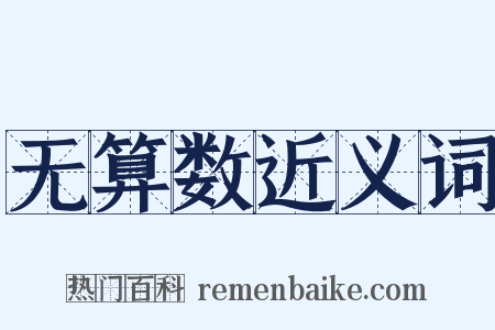 无算数近义词是什么意思的图片